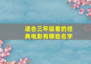 适合三年级看的经典电影有哪些名字