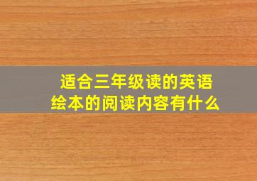 适合三年级读的英语绘本的阅读内容有什么