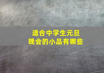 适合中学生元旦晚会的小品有哪些