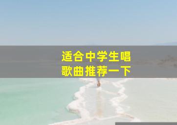 适合中学生唱歌曲推荐一下