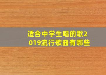 适合中学生唱的歌2019流行歌曲有哪些