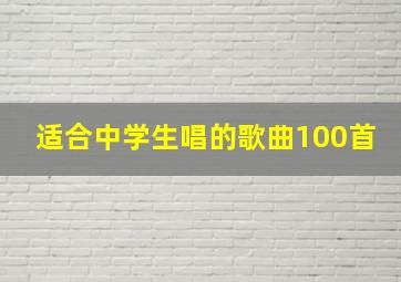 适合中学生唱的歌曲100首