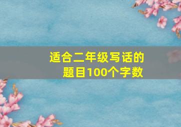 适合二年级写话的题目100个字数