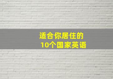 适合你居住的10个国家英语