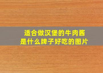 适合做汉堡的牛肉酱是什么牌子好吃的图片