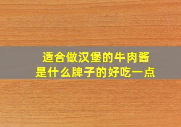 适合做汉堡的牛肉酱是什么牌子的好吃一点