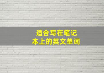 适合写在笔记本上的英文单词