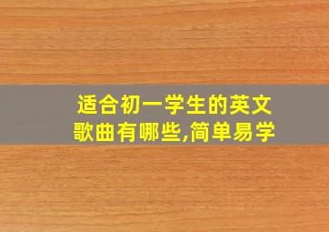 适合初一学生的英文歌曲有哪些,简单易学