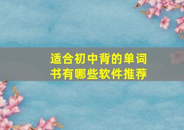 适合初中背的单词书有哪些软件推荐