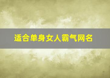 适合单身女人霸气网名