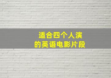 适合四个人演的英语电影片段