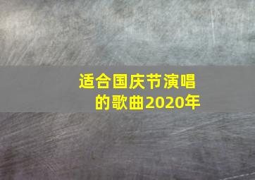 适合国庆节演唱的歌曲2020年