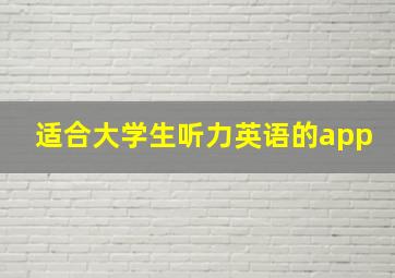 适合大学生听力英语的app