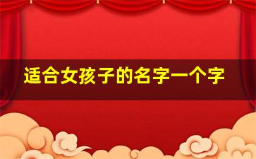 适合女孩子的名字一个字