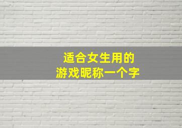 适合女生用的游戏昵称一个字