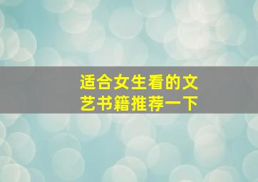 适合女生看的文艺书籍推荐一下