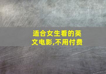 适合女生看的英文电影,不用付费