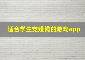 适合学生党赚钱的游戏app