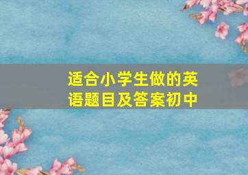 适合小学生做的英语题目及答案初中