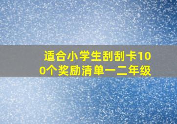 适合小学生刮刮卡100个奖励清单一二年级