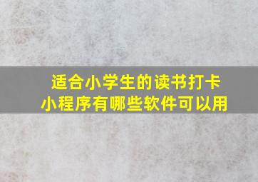 适合小学生的读书打卡小程序有哪些软件可以用