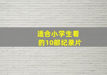 适合小学生看的10部纪录片