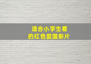 适合小学生看的红色爱国影片