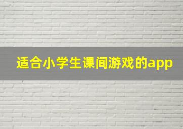 适合小学生课间游戏的app