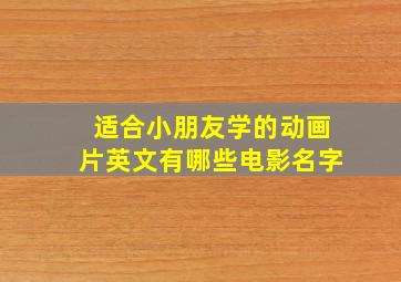 适合小朋友学的动画片英文有哪些电影名字