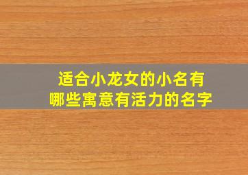 适合小龙女的小名有哪些寓意有活力的名字