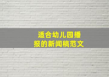 适合幼儿园播报的新闻稿范文