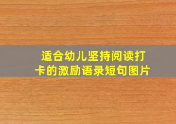 适合幼儿坚持阅读打卡的激励语录短句图片