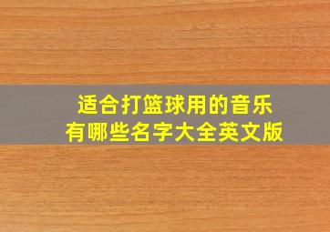 适合打篮球用的音乐有哪些名字大全英文版