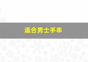 适合男士手串