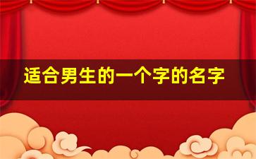 适合男生的一个字的名字