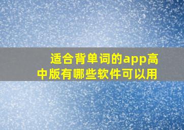 适合背单词的app高中版有哪些软件可以用