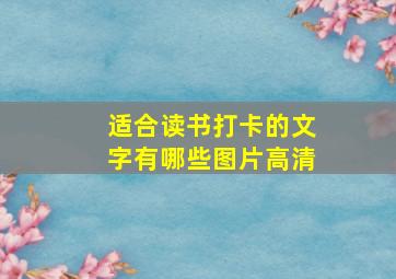 适合读书打卡的文字有哪些图片高清