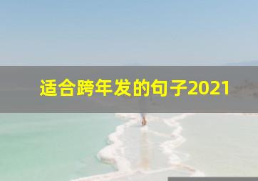 适合跨年发的句子2021