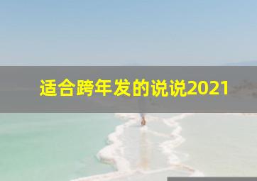 适合跨年发的说说2021