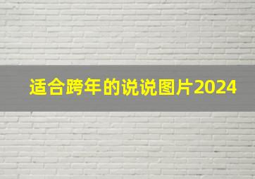 适合跨年的说说图片2024