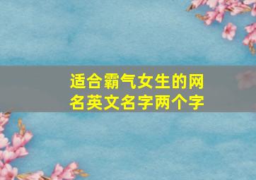 适合霸气女生的网名英文名字两个字