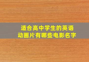 适合高中学生的英语动画片有哪些电影名字