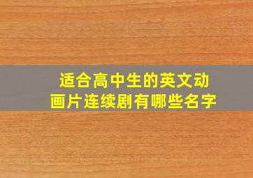 适合高中生的英文动画片连续剧有哪些名字