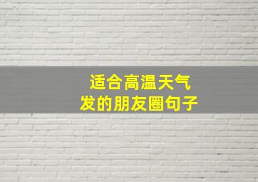 适合高温天气发的朋友圈句子