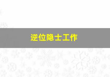 逆位隐士工作