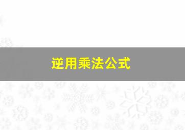 逆用乘法公式