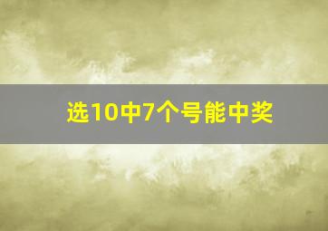 选10中7个号能中奖