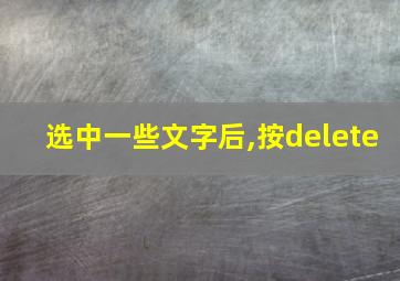 选中一些文字后,按delete