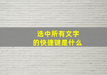 选中所有文字的快捷键是什么