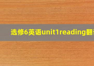 选修6英语unit1reading翻译